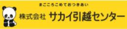 （株）エンデバー　サカイ引越センター