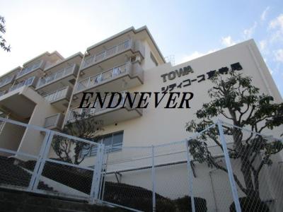 藤和シティコープ東寺尾 3DK以上 2階以上 ペット飼育可 東南向き 駅徒歩10分圏内